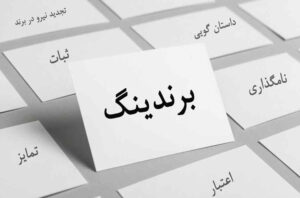 المان‌های برنامه برندسازی: اجزای کلیدی برای موفقیت