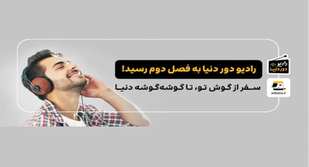 رادیو دور دنیا به دور دوم سفرش ادامه می‌دهد