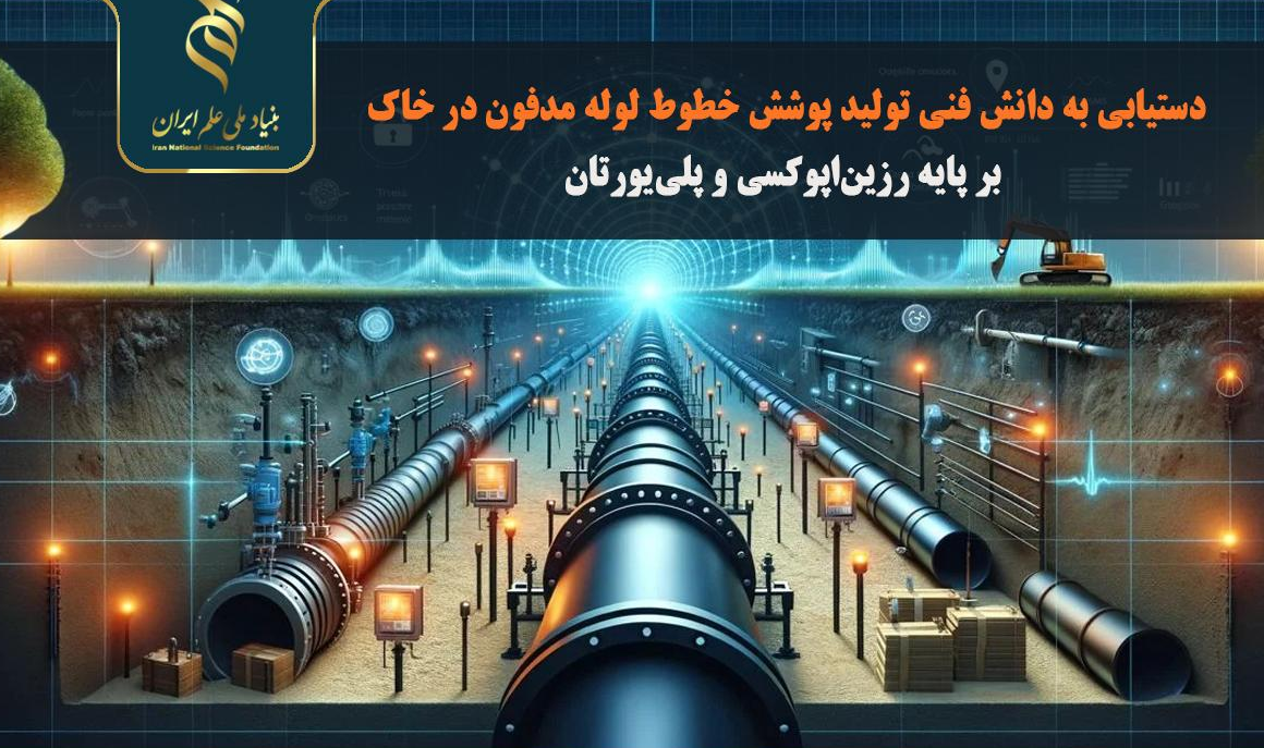 فراخوان همکاری: توسعه دانش فنی پوشش‌های خط لوله نفت و گاز