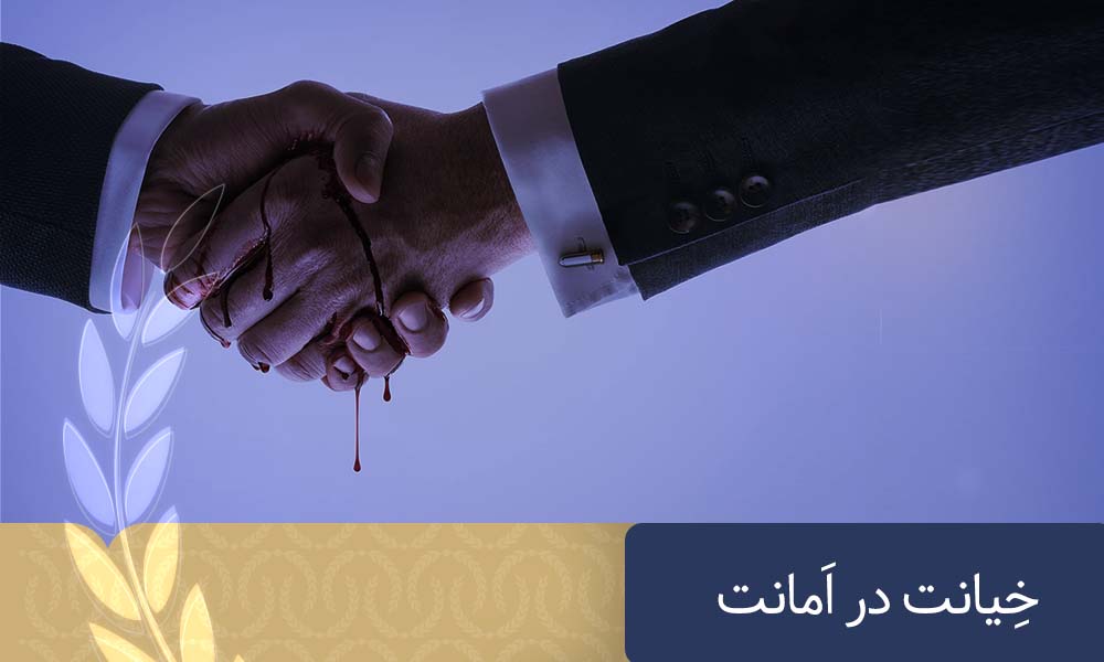 خیانت در امانت یا تنظیم‌گری قانونی؟