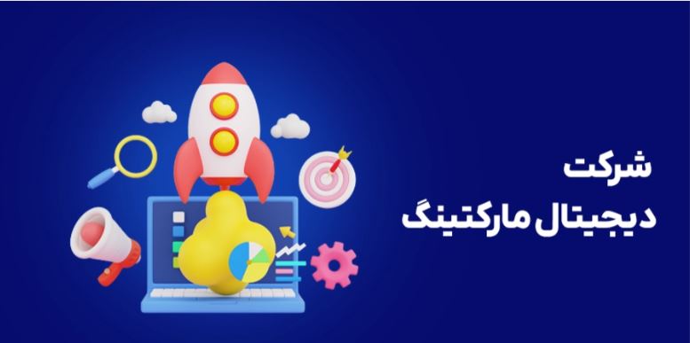 شرکت دیجیتال مارکتینگ وبمارکتا: پیشرو در ارائه راهکارهای تبلیغاتی آنلاین