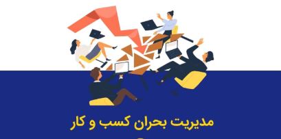 مدیریت کسب و کار در طوفان بحران: راهنمای مدیران برای عبور از شرایط دشوار