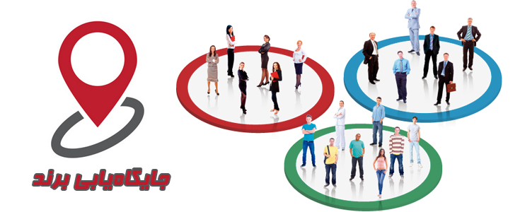 برند شما در ذهن مخاطبان کجا ایستاده است؟