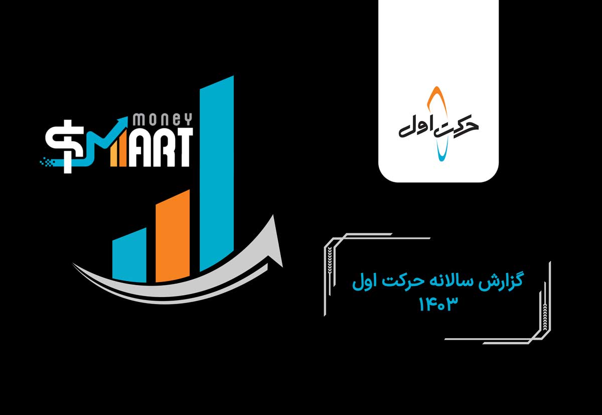 حرکت اول در سال ۱۴۰۳: از دیجی‌کالا تا ترکیه - گزارش کامل سرمایه‌گذاری و ایده‌پردازی