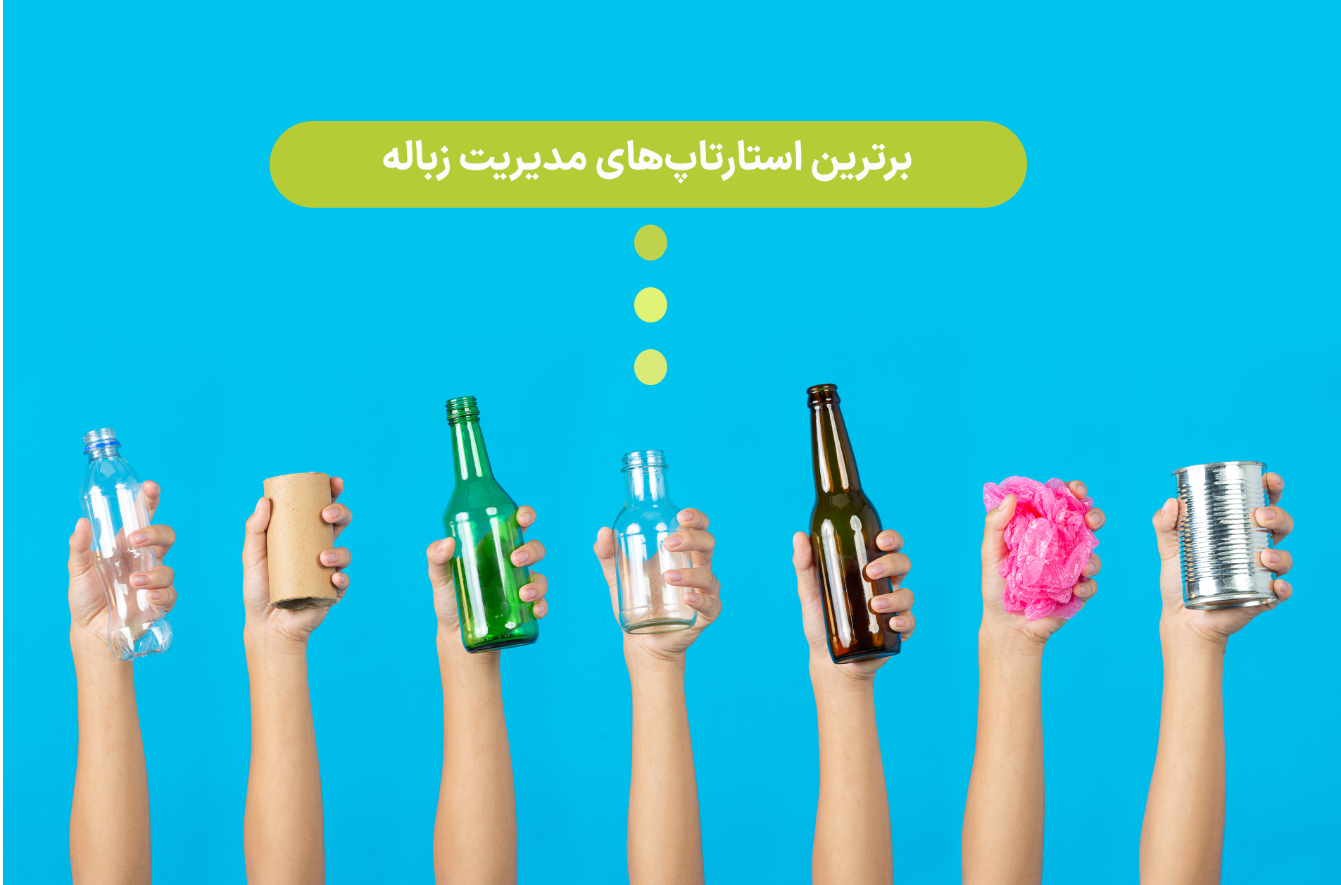 استارتاپ‌های پیشرو در مدیریت پسماند: از بازیافت تا فناوری‌های نوین