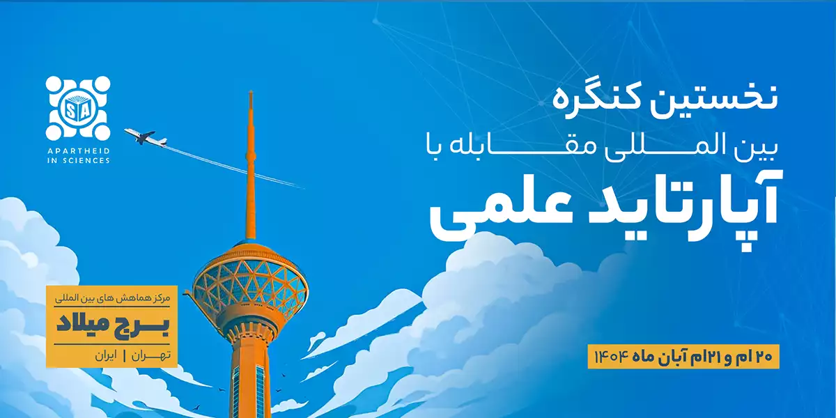 نخستین کنگره جهانی مقابله با آپارتاید علمی؛ جنبشی برای عدالت آموزشی