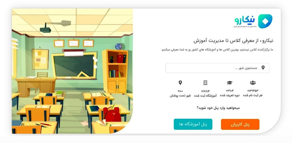 نیکارو؛ راهنمای جامع آموزشگاه‌ها و دوره‌های آموزشی در ایران