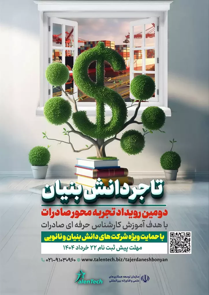 فرصت طلایی برای دانش‌بنیان‌ها: پیش‌ثبت‌نام رویداد «تاجر دانش‌بنیان» آغاز شد