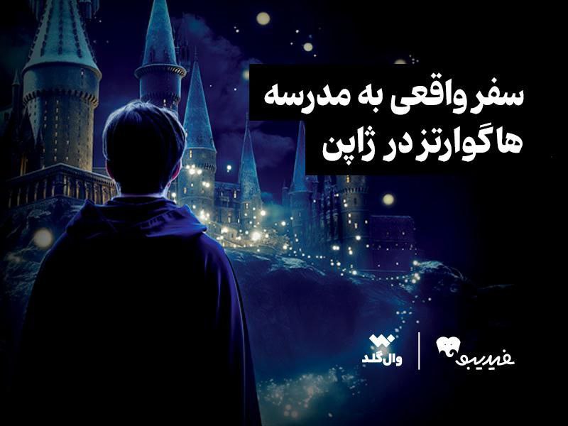 سفر جادویی به ژاپن: تجربهای به سبک هری پاتر
