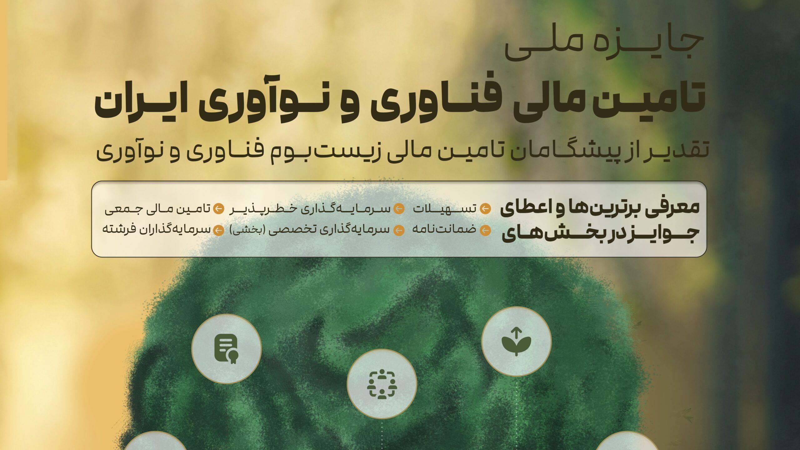 نخستین جایزه ملی تامین مالی فناوری و نوآوری ایران کلید خورد