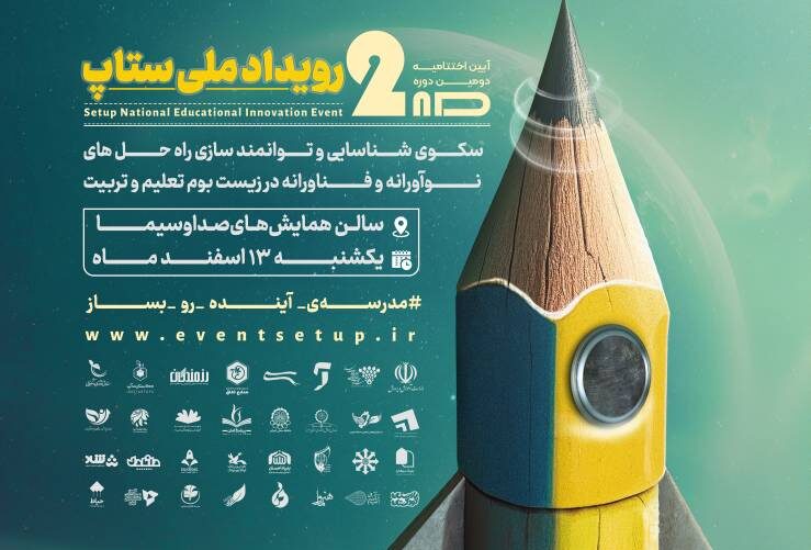 پایان دومین رویداد ملی «ستاپ» با شکوه در صدا و سیما