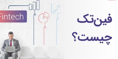 فینتک: انقلابی که سیستم‌های مالی سنتی را بازنشسته کرد