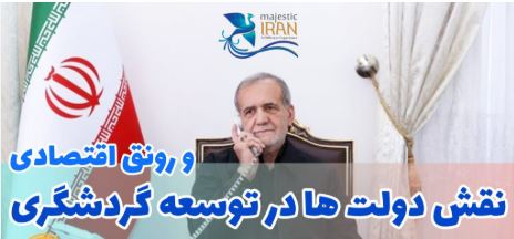 دولت چگونه می‌تواند صنعت گردشگری را رونق بخشد