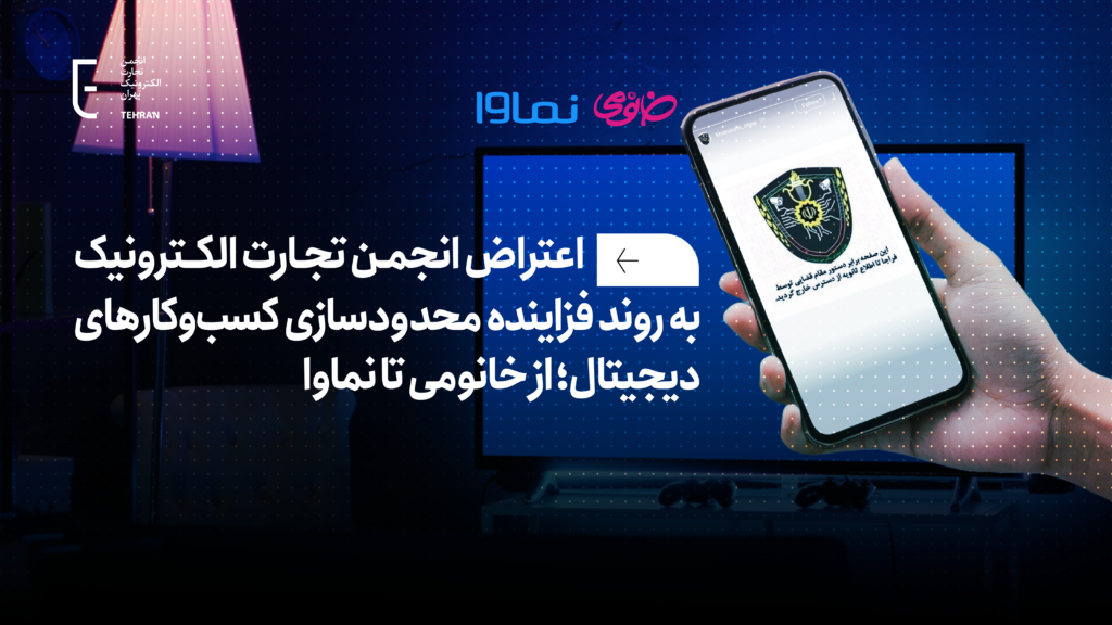 اعتراض انجمن تجارت الکترونیک به فیلترینگ ناگهانی نماوا و خانومی: درخواست بازنگری در سیاست‌های نظارتی