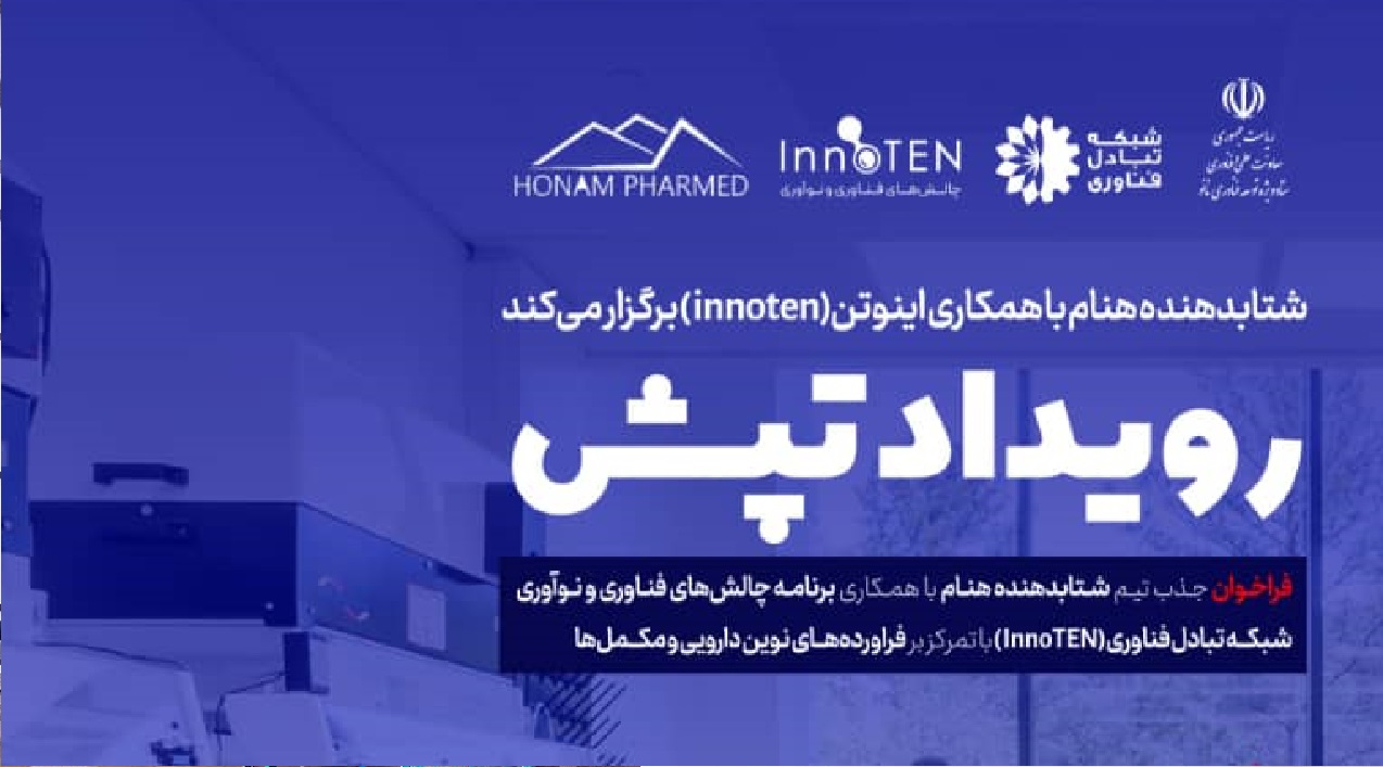 فراخوان جذب استارتاپ‌های حوزه دارو و مکمل؛ حمایت از ایده‌های نوآورانه
