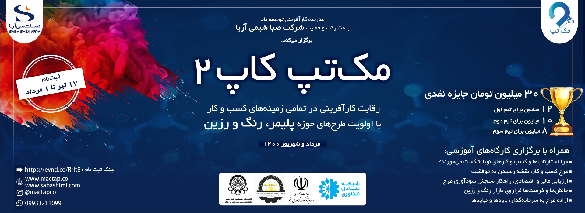 دومین دوره رقابت کارآفرینی مک‌تپ‌کاپ کلید خورد