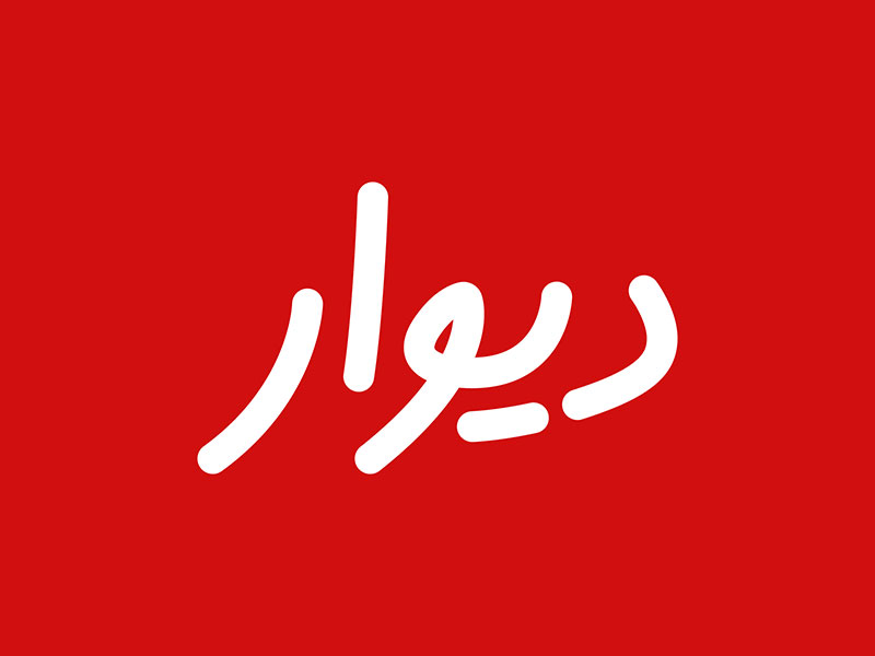 انجمن تجارت الکترونیک: رد صلاحیت مؤسس دیوار ضربه‌ای به اقتصاد دیجیتال ایران است