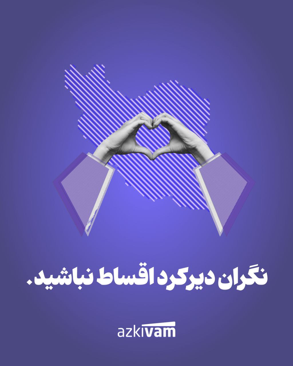 خبر خوب از ازکی‌وام: بخشش جریمه دیرکرد اقساط برای کاربران