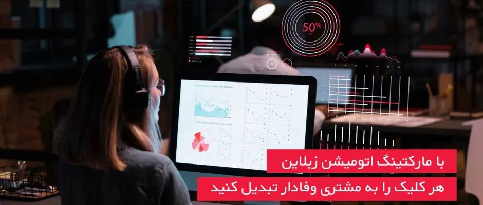 بودجه تبلیغاتی‌تان را هدر ندهید؛ با زبلاین هر کلیک یعنی یک مشتری وفادار