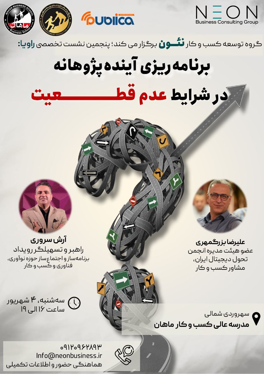 راویا ۵؛ نشست تخصصی و راهبردی با محوریت آینده‌پژوهی