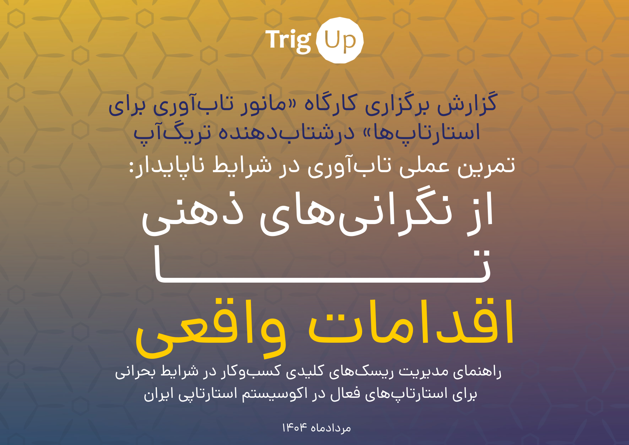 تریگ‌آپ جزئیات تحلیلی مانور تاب‌آوری را منتشر کرد
