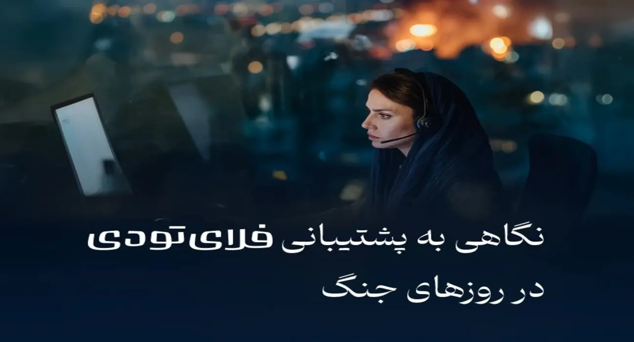 فلای‌تودی در بحران جنگ، ۱,۵۰۰ میلیارد تومان به مسافران بازگرداند