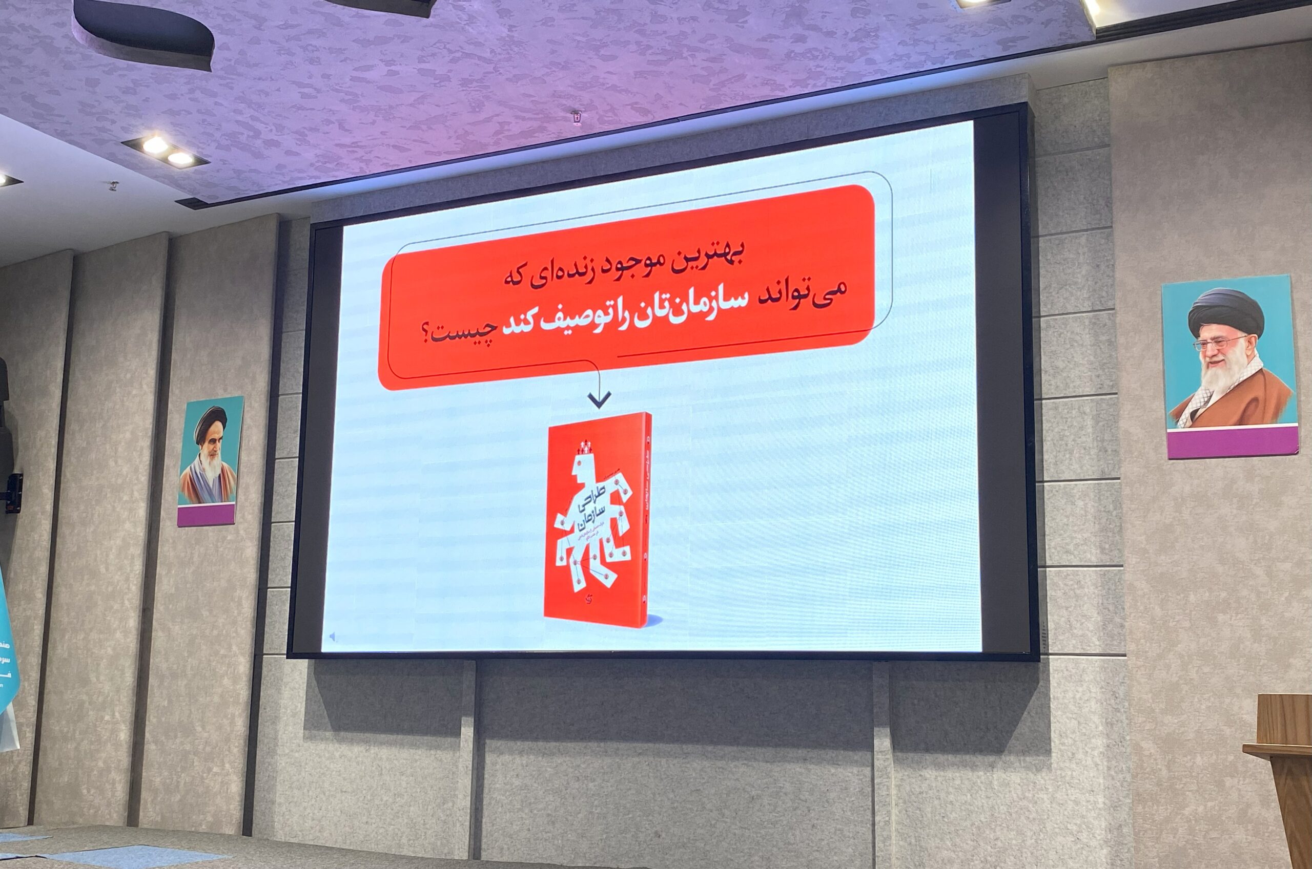 «طراحی سازمان»: کتابی که سازمان را موجودی زنده می‌بیند