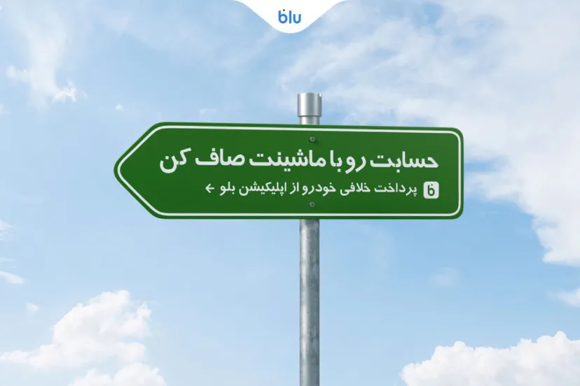 «بلو» امکان پرداخت آنی خلافی خودرو و موتور را فراهم کرد