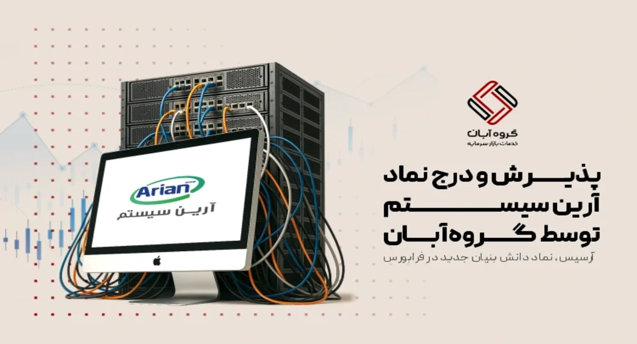 ورود «آرسیس» به فرابورس در ادامه حمایت‌های گروه آبان از دانش‌بنیان‌ها