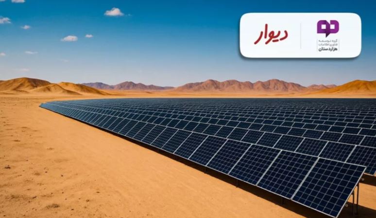 همکاری هزاردستان و دیوار برای راه‌اندازی نیروگاه خورشیدی ۶ مگاواتی