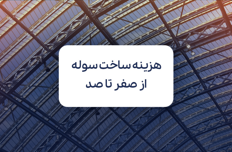 ساخت سوله: بررسی هزینه‌ها و روش‌های مدیریت بودجه