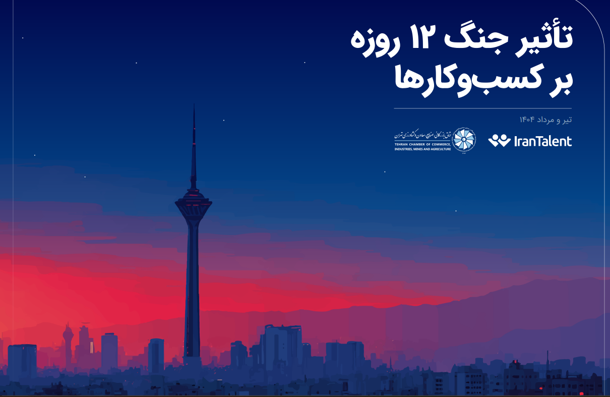 ۹۰٪ کسب‌وکارهای ایران در پی جنگ ۱۲ روزه دچار افت تولید شدند