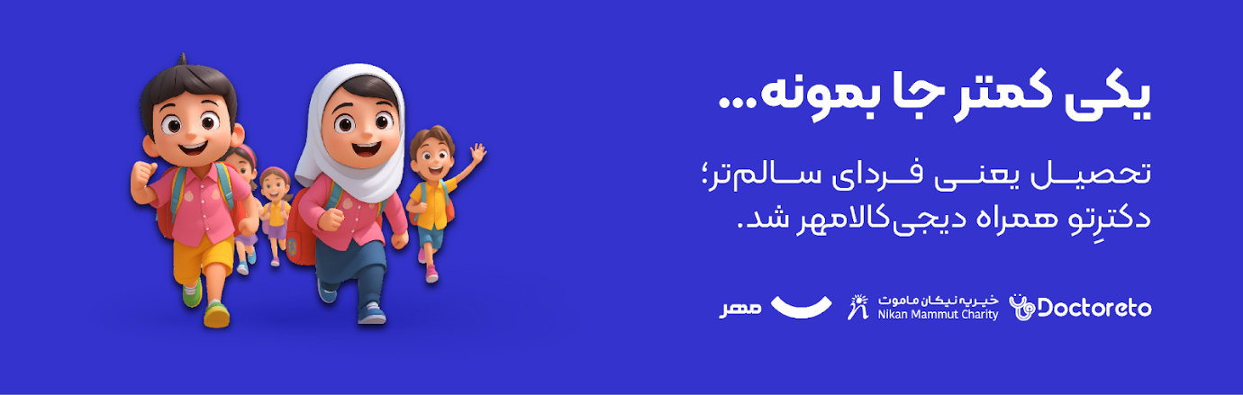 دکترتو همراه جدید دیجی‌کالا مهر؛ تحصیل برای آینده‌ای سالم‌تر