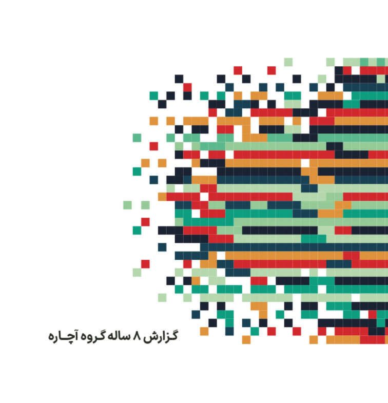 آچاره در گزارش عملکرد خود: تحول در زندگی کاربران و متخصصان