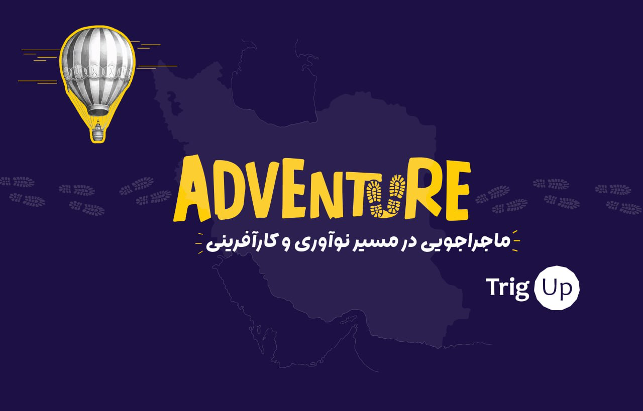ادونچر اصفهان؛ مهلت ثبت‌نام تمدید شد و راه برای کارآفرینان باز است
