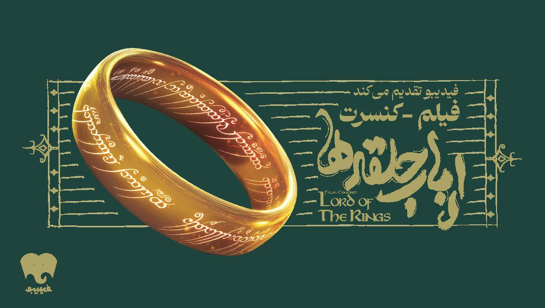 ارباب حلقه‌ها به صحنه ایران می‌آید؛ جزئیات کنسرت و بلیت‌فروشی