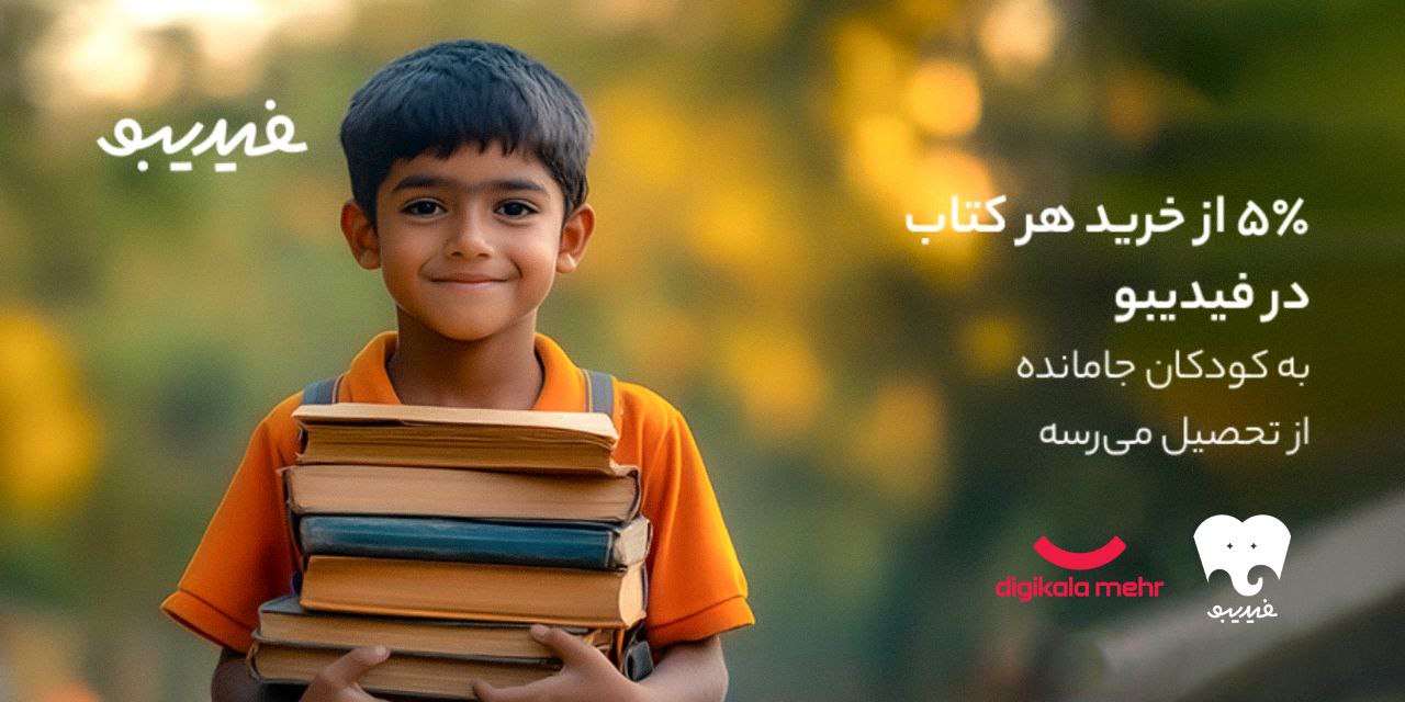 کتاب‌هایی که مسیر مدرسه را آسان‌تر کردند؛ هیچ بچه‌ای جا نمی‌ماند