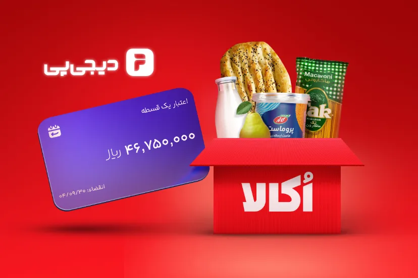 همکاری اُکالا و دیجی‌پی؛ خرید سوپرمارکتی به صورت اعتباری ممکن شد