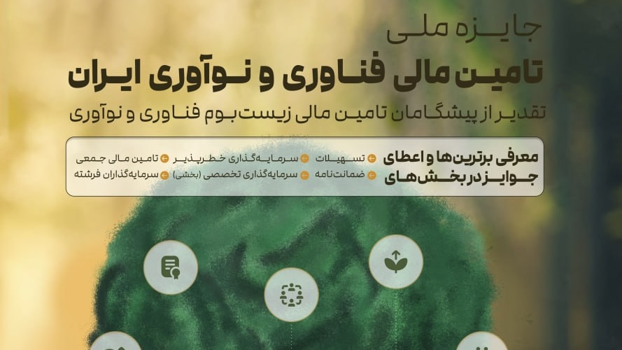 ۲۰ شهریور؛ پایان مهلت ثبت‌نام در جایزه تأمین مالی نوآوری | برگزاری مراسم در ۱۵ مهر