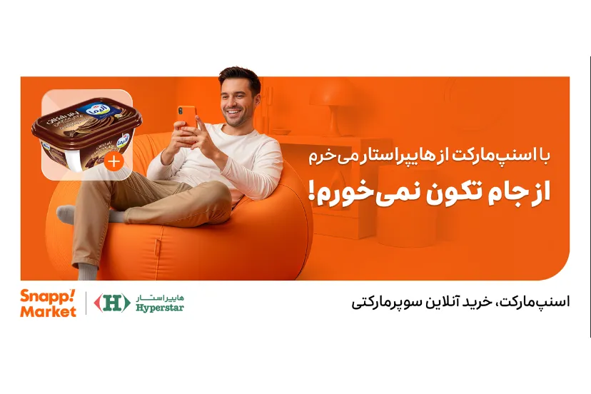 کمپین اسنپ‌مارکت و فروشگاه‌های زنجیره‌ای؛ همکاری موثر برای توسعه بازار