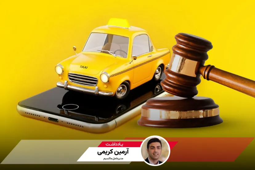 تاکسی‌های آنلاین؛ شفافیت و کارآمدی در سایه تصمیم‌گیری‌های پرچالش