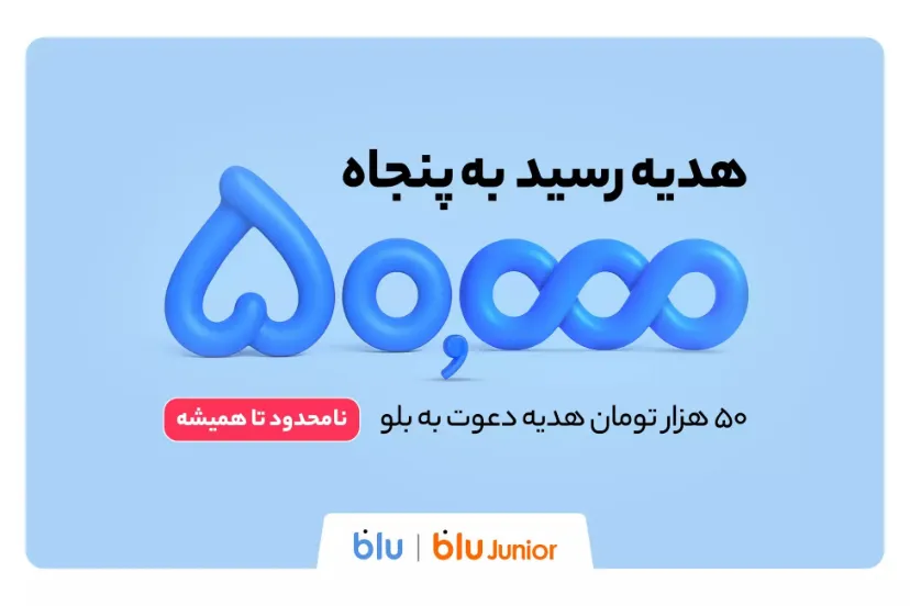 بلو و بلوجونیور؛ دریافت ۵۰ هزار تومان هدیه برای معرفی دوستان