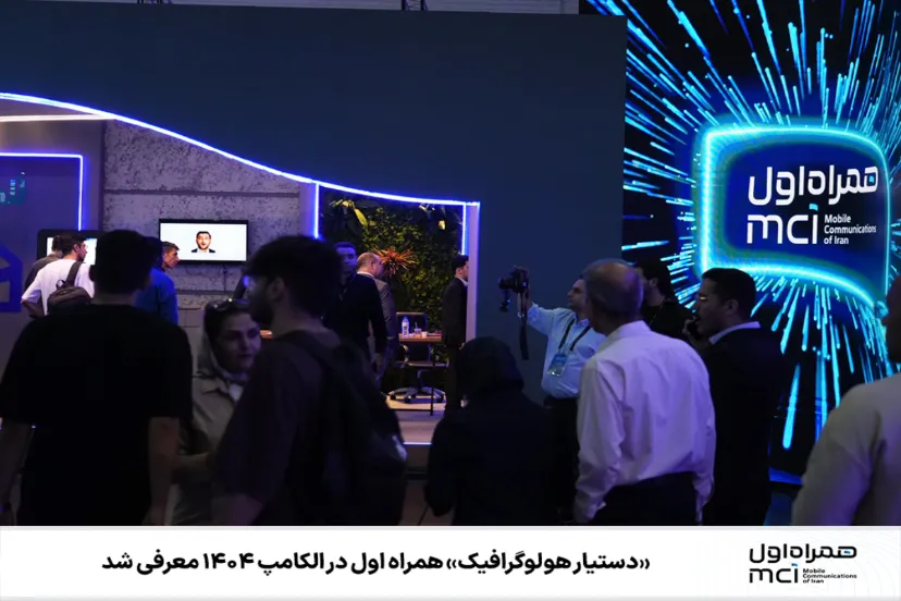 دستیار هولوگرافیک همراه اول در الکامپ ۱۴۰۴ | آینده پشتیبانی هوشمند