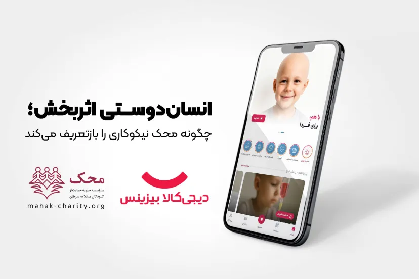 انسان‌دوستی نوین؛ نگاهی به نقش «محک» در خیریه‌ها