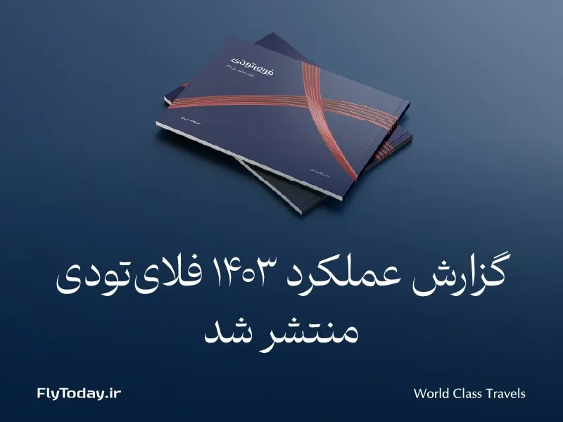 فلای‌تودی از گزارش عملکرد خود در سال ۱۴۰۳ رونمایی کرد