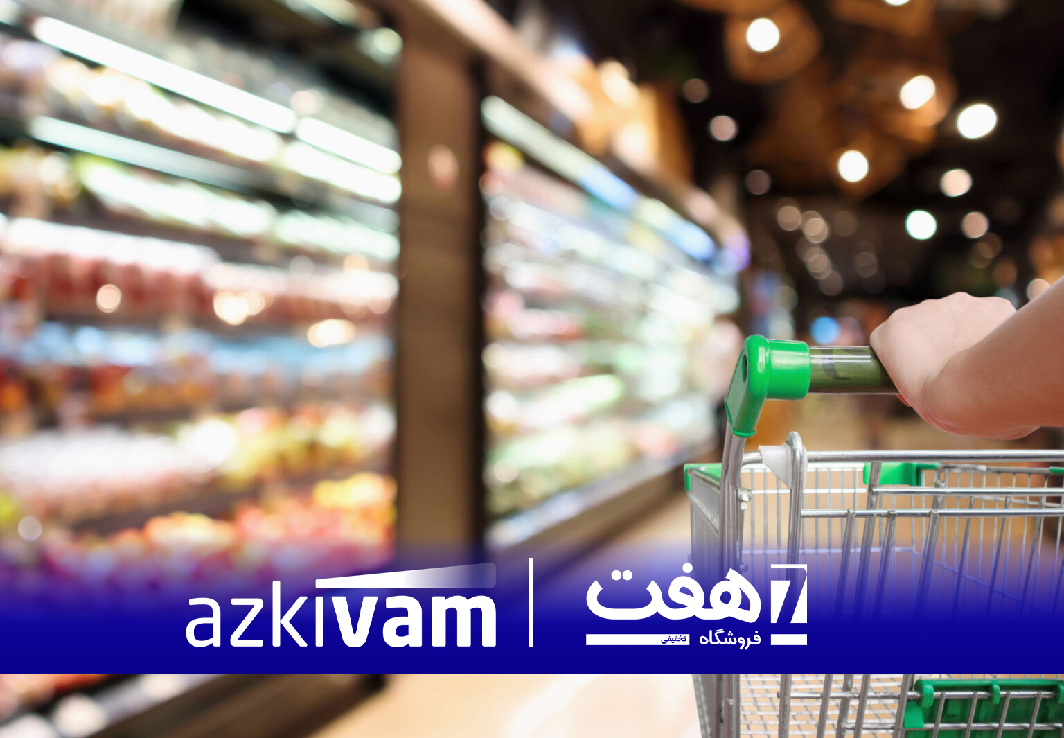 همکاری ازکی‌وام و هفت طرح برای تسهیل خرید اعتباری روزمره