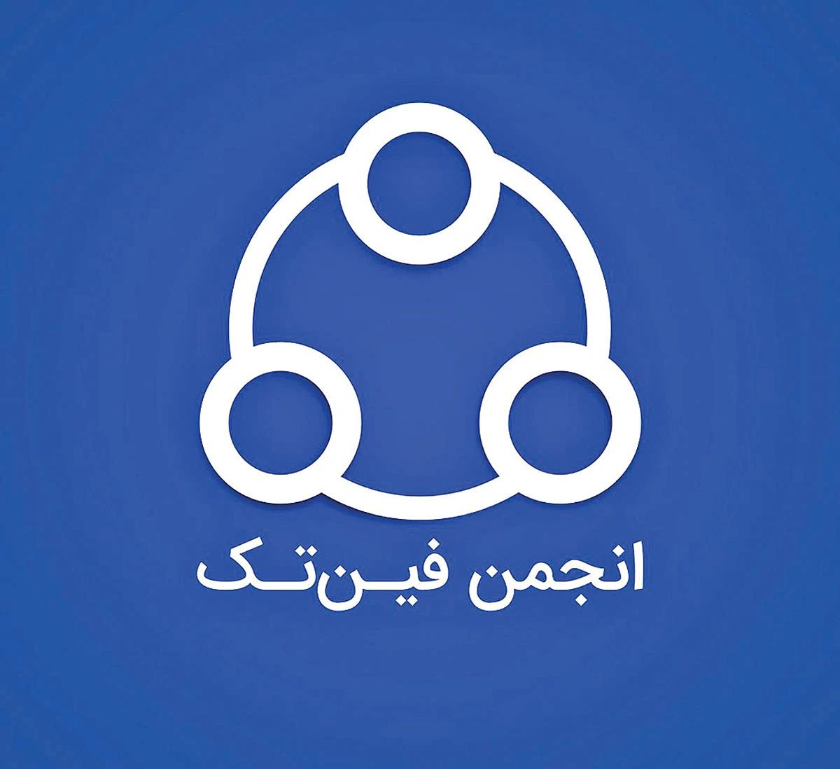 انجمن فین‌تک ایران هشدار داد: پیش‌نویس ضوابط رمزپول بانک مرکزی تهدیدی برای نوآوری