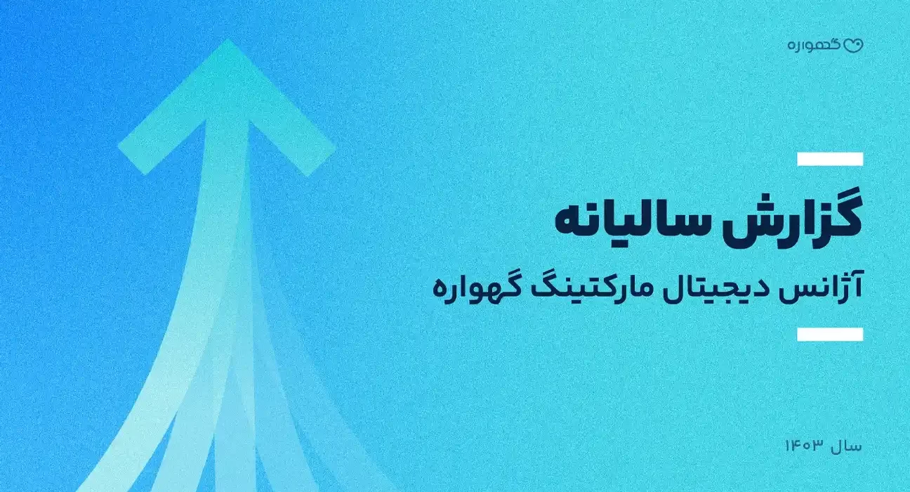 آژانس گهواره در سال ۱۴۰۳ با رشد ۱۹۱ درصدی درآمد مواجه شد
