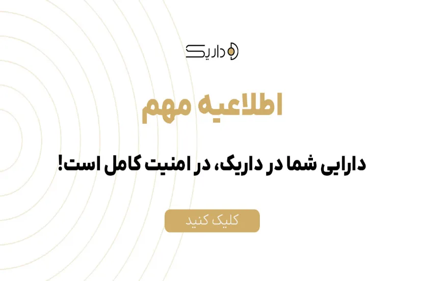 داریک در اطلاعیه‌ای رسمی اعلام کرد: کندی موقت سامانه ارتباطی با حمله سایبری نداشت