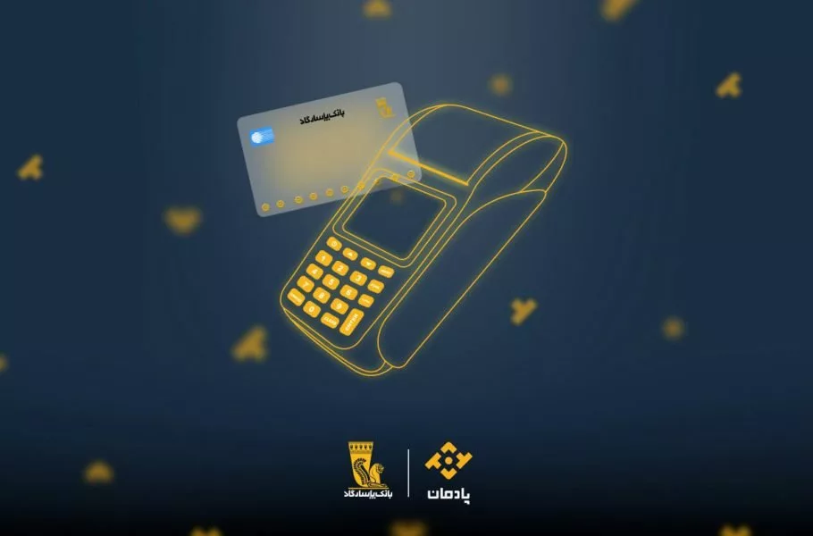 بانک پاسارگاد با «پادمان» خدمات بانکداری دیجیتال به کسب‌وکارها ارائه می‌کند